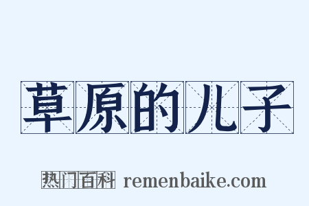 草原的儿子是什么意思的图片